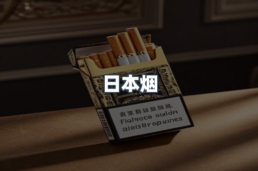 免税香烟